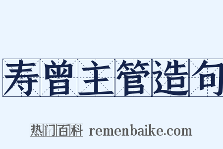 寿曾主管造句是什么意思的图片